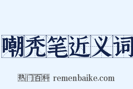嘲秃笔近义词是什么意思的图片